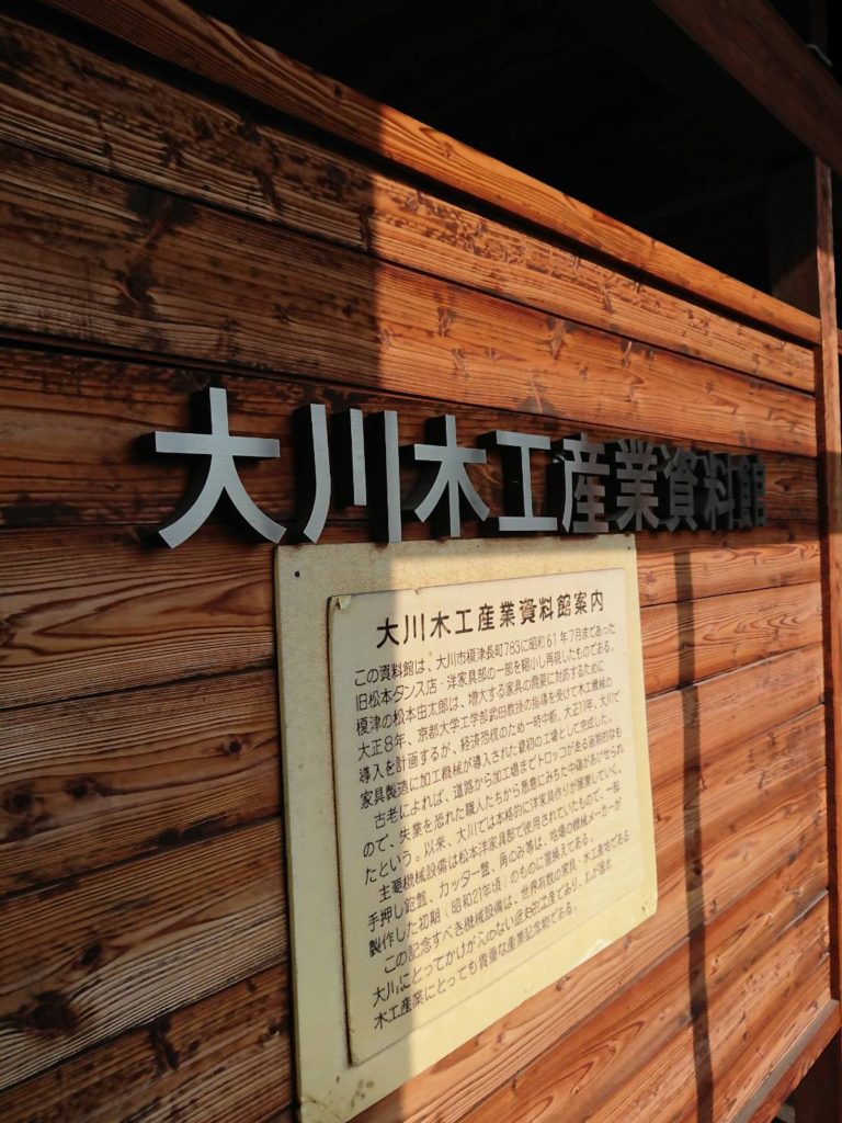 大川の歴史　大川木工産業資料館　桐里工房